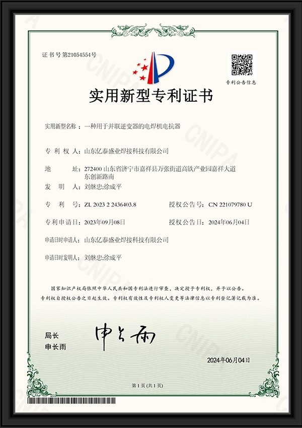 一種用于并聯(lián)逆變器的電焊機(jī)電抗器-實用新型專利證書