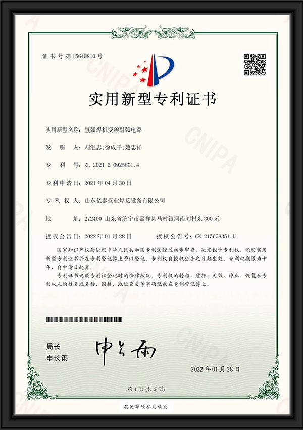 氫弧焊機(jī)變頻引弧電路-實用新型專利證書