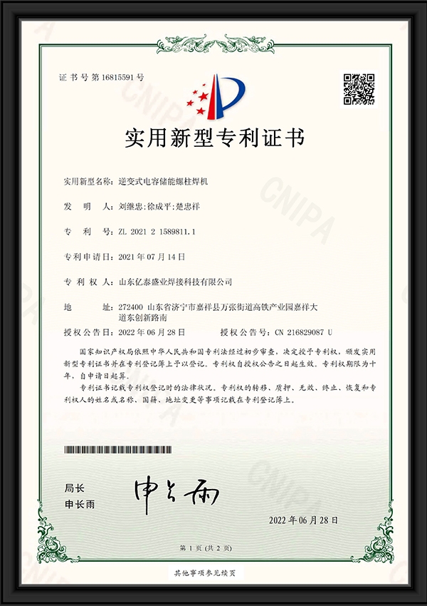 逆變式電容儲能螺柱焊機(jī)-實用新型專利證書