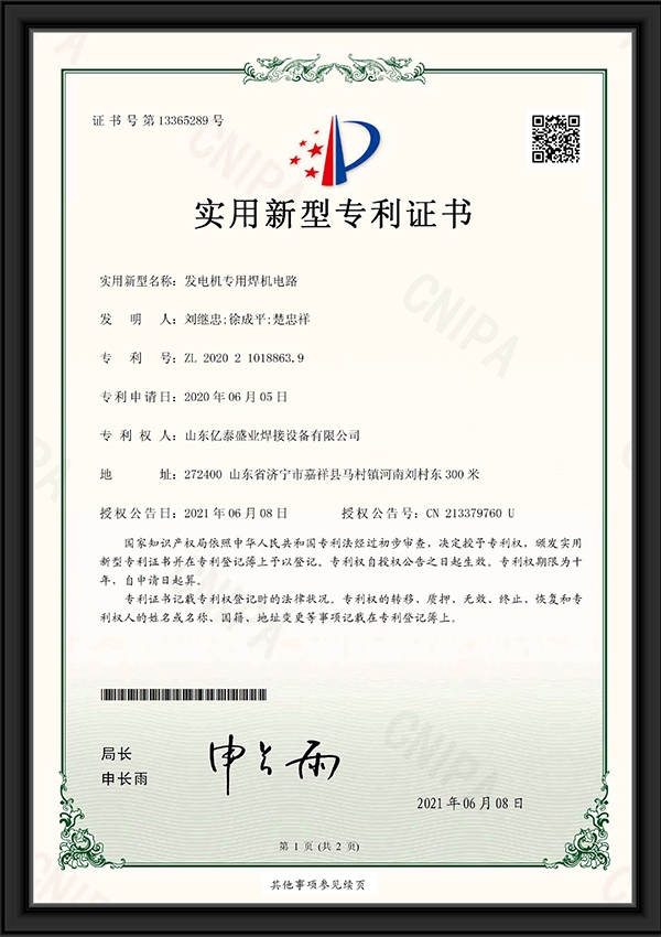 發(fā)電機(jī)專用焊機(jī)電路-實用新型專利證書